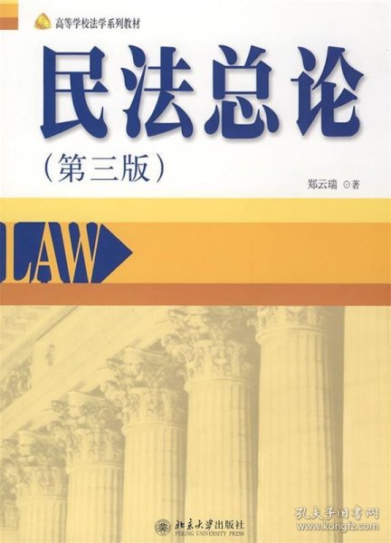 高等学校法学系列教材—民法总论（第三版）