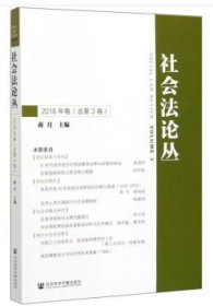 社会法论丛（2018年卷总第3卷）