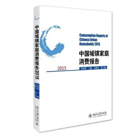 中国城镇家庭消费报告2015