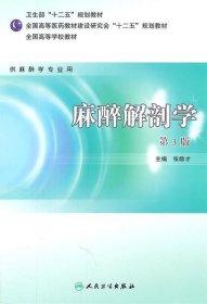 全国高等学校教材：麻醉解剖学（供麻醉学专业用）（第3版）