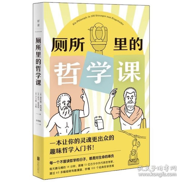 厕所里的哲学课（超有味！大家都在偷偷看的趣味哲学入门书!每天14分钟，跟着13位古今中外代表哲学家，秒懂100个经典哲学思维）