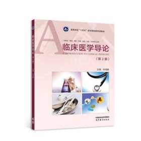 临床医学导论
