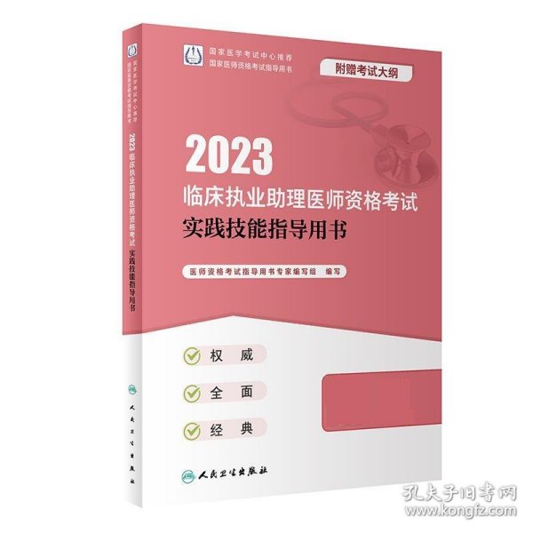 人卫版·2023临床执业助理医师资格考试实践技能指导用书·2023新版·医师资格考试