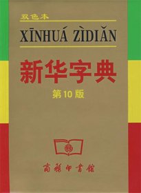 小字典（新华字典、汉语成语小词典、英汉小词典）