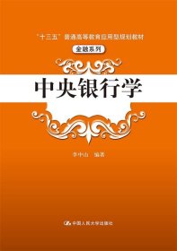 中央银行学（“十三五”普通高等教育应用型规划教材·金融系列）