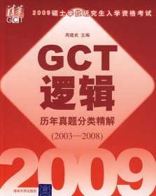2009硕士学位研究生入学资格考试GCT逻辑历年真题分类精解2003-20
