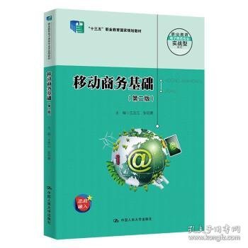 移动商务基础