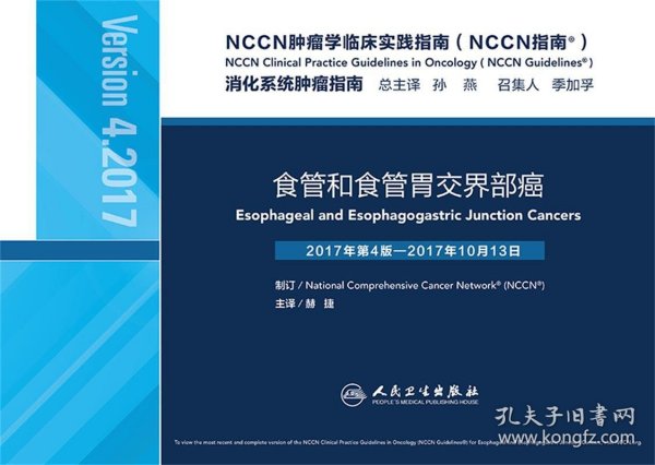 NCCN肿瘤学临床实践指南（NCCN指南）·食管和食管胃交界部癌