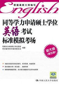 同等学力申请硕士学位英语考试标准模拟考场（2009新大纲）