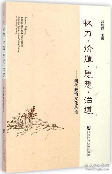 权利·价值·思想·治道 : 明代政治文化丛论 : collective articles in the political culture of the Ming dynasty