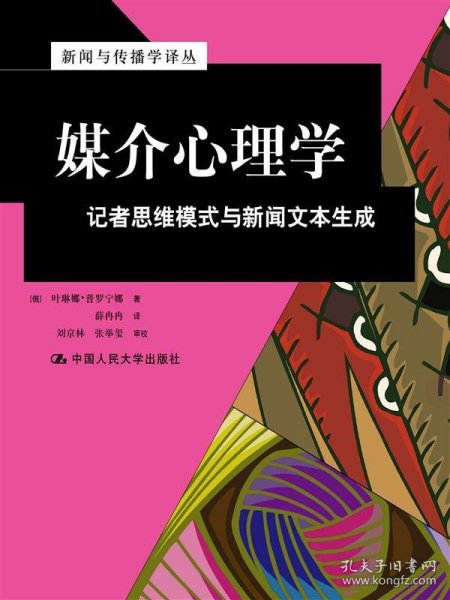 媒介心理学:记者思维模式与新闻文本生成