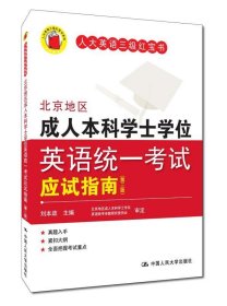 北京地区成人本科学士学位英语统一考试应试指南（第三版）