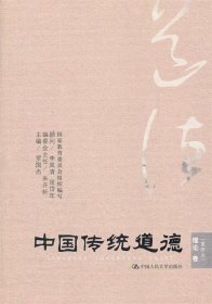 中国传统道德 理论卷
