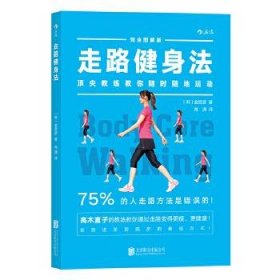 走路健身法 「体干」ウォーキング