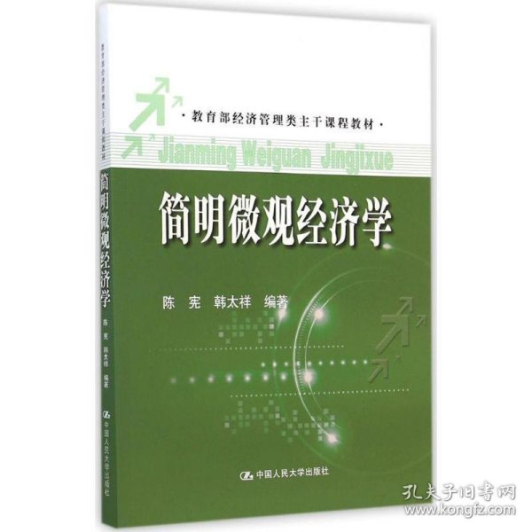 教育部经济管理类主干课程教材：简明微观经济学