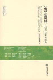 公司法剖析：比较与功能的视角