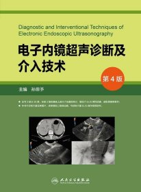 电子内镜超声诊断及介入技术