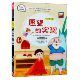 快乐读书吧1愿望的实现小学二年级下册阅读商务印书馆智慧熊图书