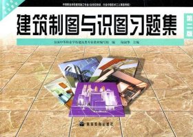 建筑制圖與識圖習(xí)題集