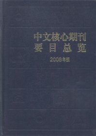 中文核心期刊要目总览