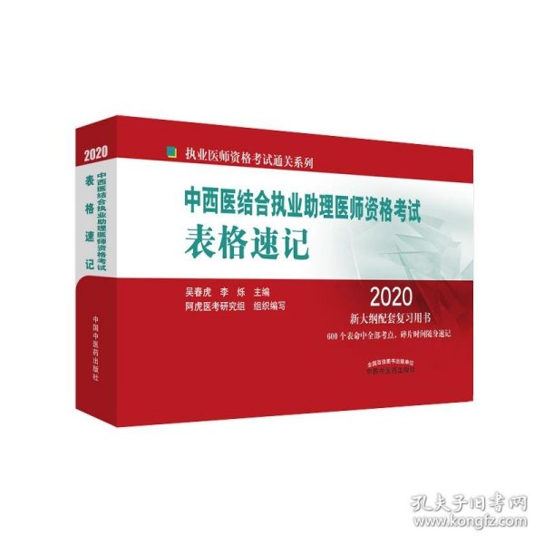 中西医结合执业助理医师资格考试表格速记·执业医师资格考试通关系列