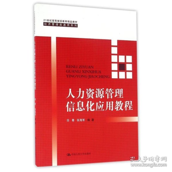 人力资源管理信息化应用教程（21世纪高等继续教育精品教材·经济管理类通用系列）