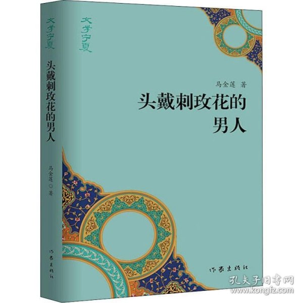 “文学宁夏”丛书：头戴刺玫花的男人