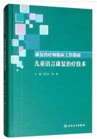 康复治疗师临床工作指南·儿童语言康复治疗技术