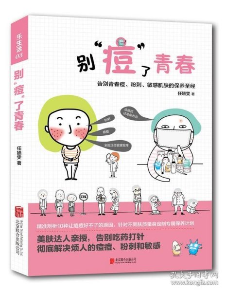 乐生活：别”痘“了青春：告别青春痘、粉刺、敏感肌肤的保养圣经