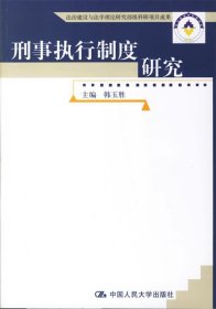 刑事执行制度研究