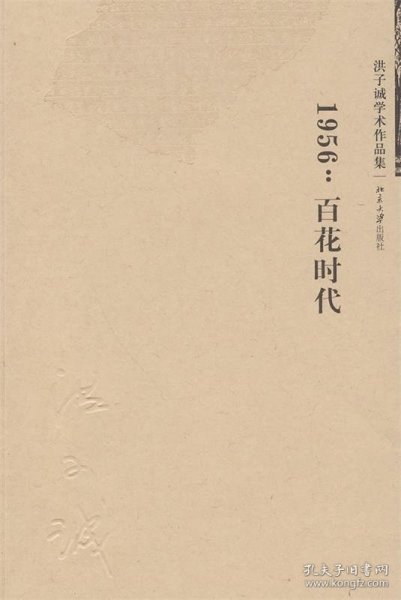 1956：百花时代