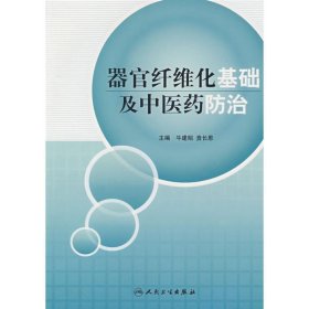 器官纤维化基础及中医药防治