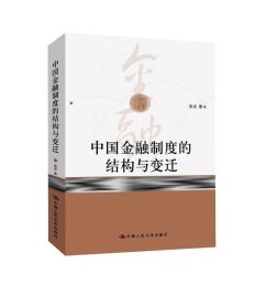 中国金融制度的结构与变迁