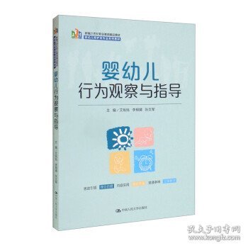 婴幼儿行为观察与指导