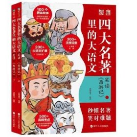 笑读 《西游记》：名著里的大语文（套装共2册）