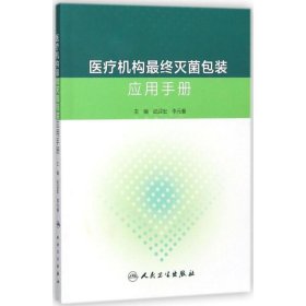 医疗机构最终灭菌包装应用手册