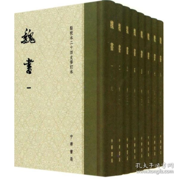 点校本二十四史修订本：魏书（精装全8册）