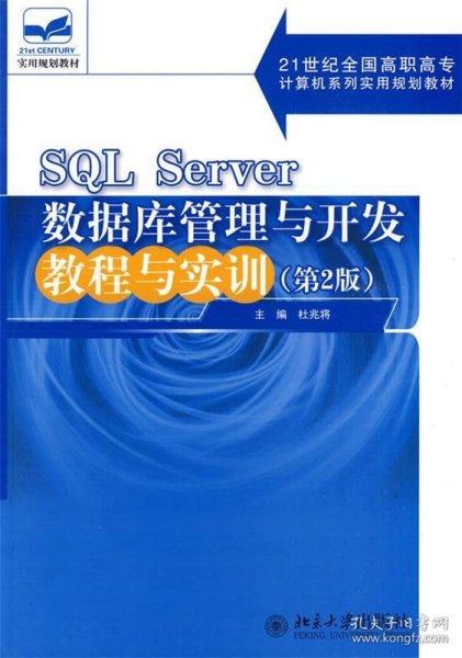 SQL Server数据库管理与开发教程与实训（第2版）