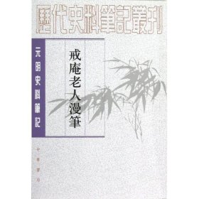 戒庵老人漫笔：元明史料笔记/历代史料笔记丛刊