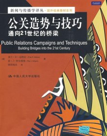 公关造势与技巧：通向21世纪的桥梁/新闻与传播学译丛·国外经典教材系列