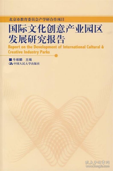 国际文化创意产业园区发展研究报告