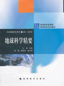 地球科学精要