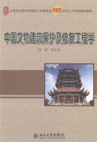 中国文物建筑保护及修复工程学/21世纪全国本科院校土木建筑类创新型应用人才培养规划教材