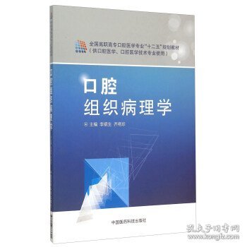 口腔组织病理学(供口腔医学口腔医学技术专业使用全国高职高专口腔医学专业十二五规划教材)