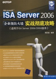 Microsoft ISA Server 2006企业级防火墙实战彻底攻略