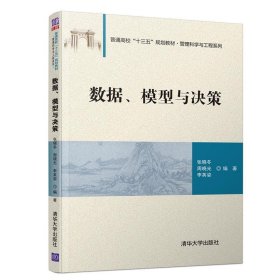 数据、模型与决策