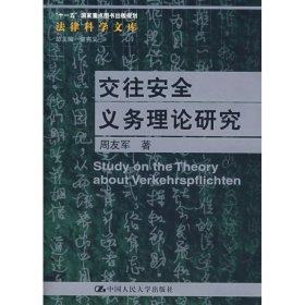 交往安全义务理论研究