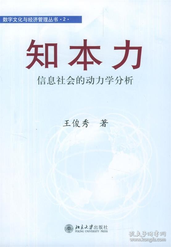 知本力：信息社会的动力学分析