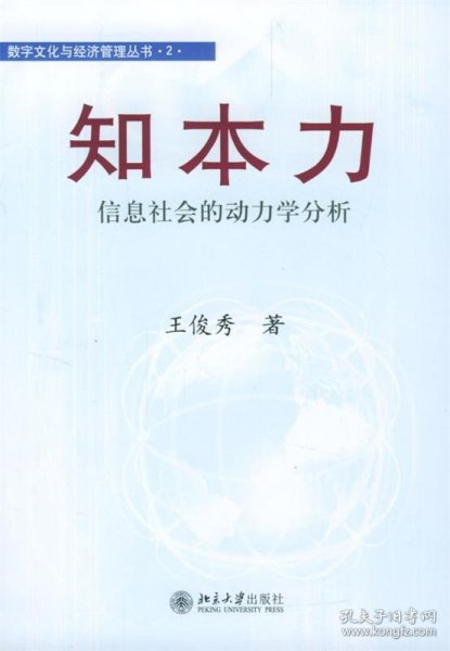 知本力：信息社会的动力学分析