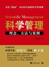 科学管理  理念、方法与案例